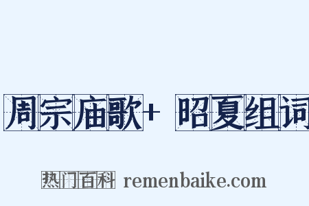 周宗庙歌+昭夏组词是什么意思的图片